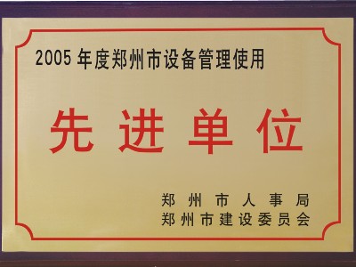 2005年河被鄭州市人事局、市建委評(píng)為‘先進(jìn)單位’